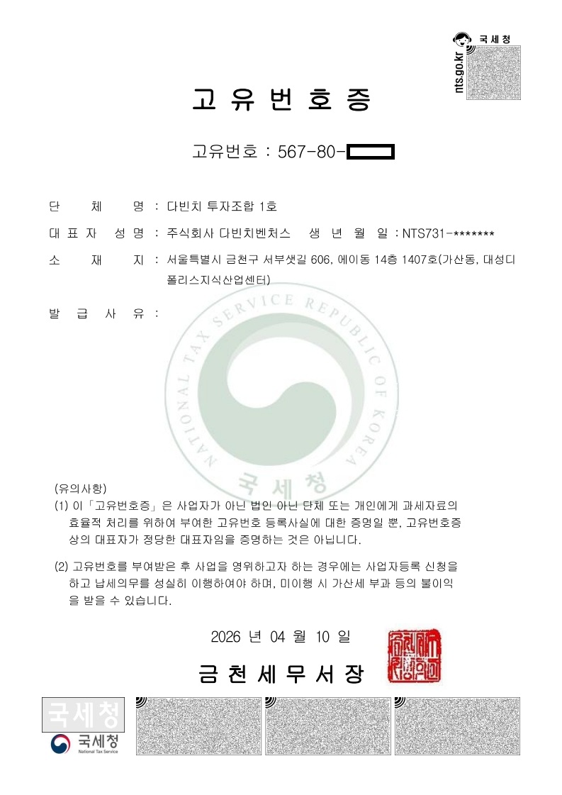 다빈치투자조합1호 고유번호증